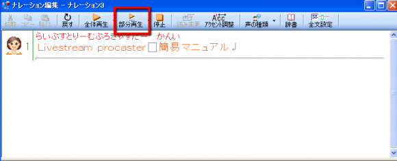 ▲「部分再生」をクリックすると、音声を再生できます。