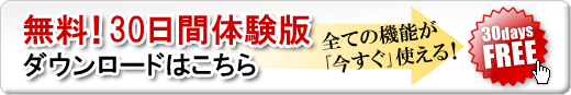 ▲無料30日お試しはこちらをクリック