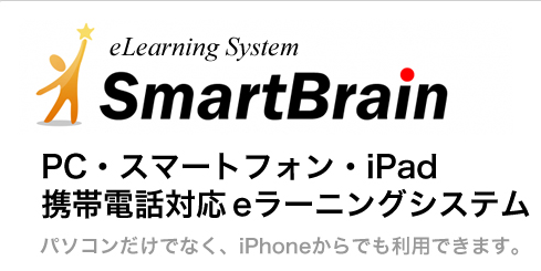 ▲LMS SmartBrainにはイントラ版もあります