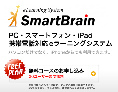 ▲eラーニングマネジメントシステム　SmartBrain